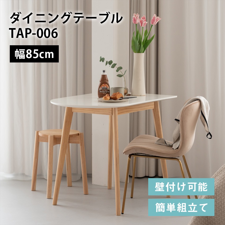 ダイニングテーブル TAP-006WH