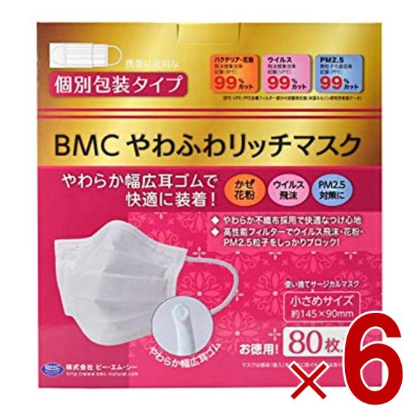 BMC やわふわリッチマスク 小さめ 80枚 サージカル 不織布 大人用 個別包装 6個