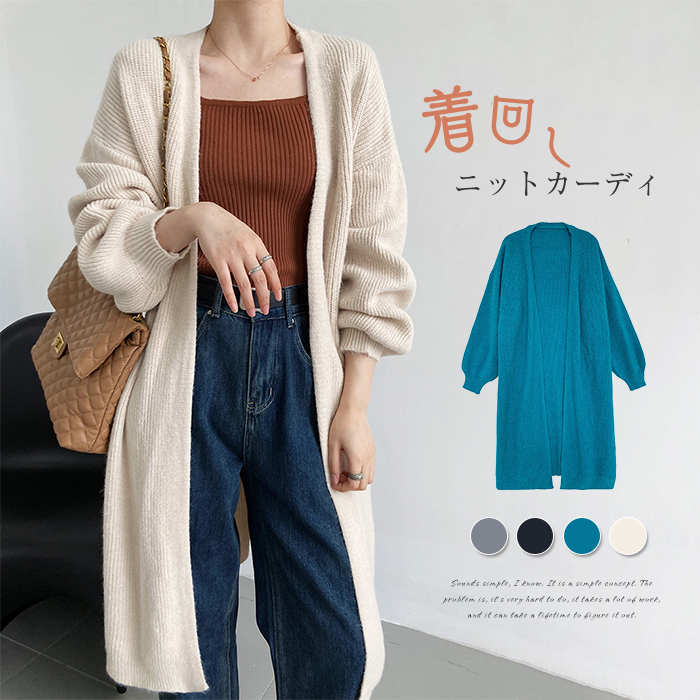 ニットカーディガン レディース ロングカーディガン 羽織り アウター 長袖 前開き きれいめ ポワン袖 秋冬 大人 お洒落 カジュアル 通勤 普段着 オフィス フェミニン エレガント 20代 3