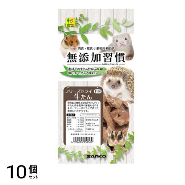 三晃商会 小動物用おやつ 無添加習慣 フリーズドライ 牛たん F156 10g 10個セット