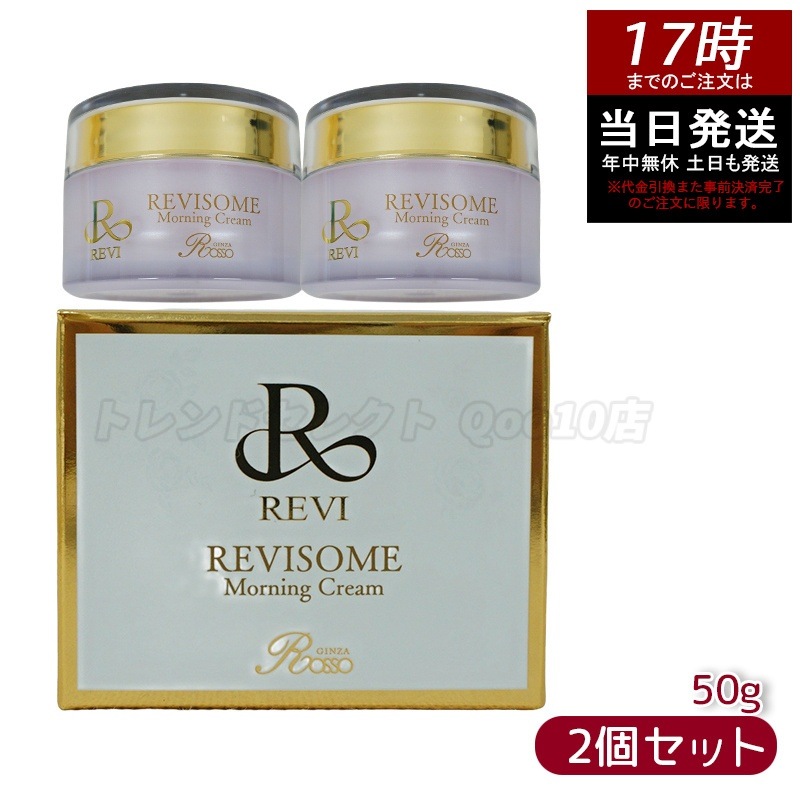 【2個セット】REVI ルヴィ ソーム モーニングクリーム 50g 保湿クリーム REVISOME エクソソーム クリーム ホームケア 銀座ロッソ ROSSO