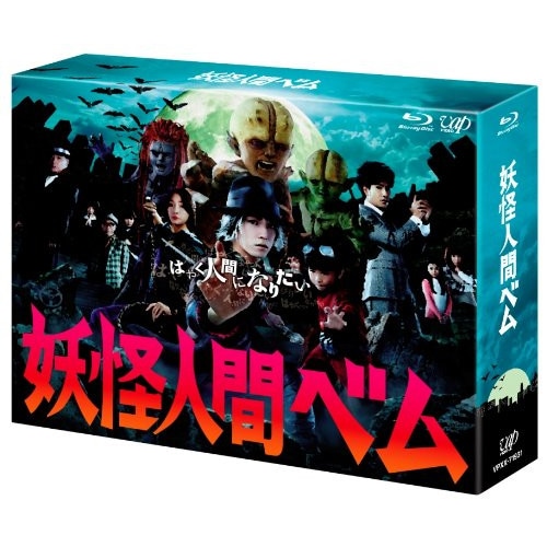妖怪人間べム Blu-ray BOX(Blu-ray Disc) ／ 亀梨和也 (Blu-ray