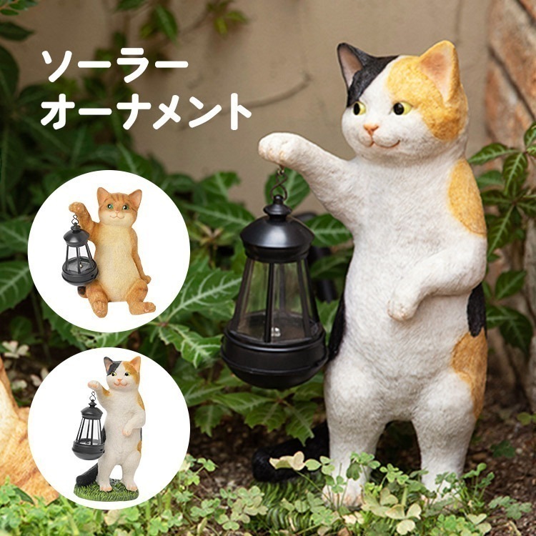 ソーラーオーナメント LED 置物 ねこ ネコ 猫 庭 玄関 led おしゃれ 猫好き トラ ミケ 玄関ライト ガーデニング ライト 動物 アニマル 玄関証明