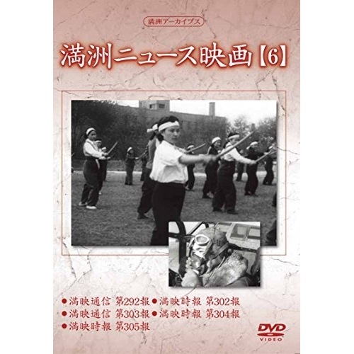 満州アーカイブス「満州ニュース映画」第6巻 (DVD) YZCV-8138