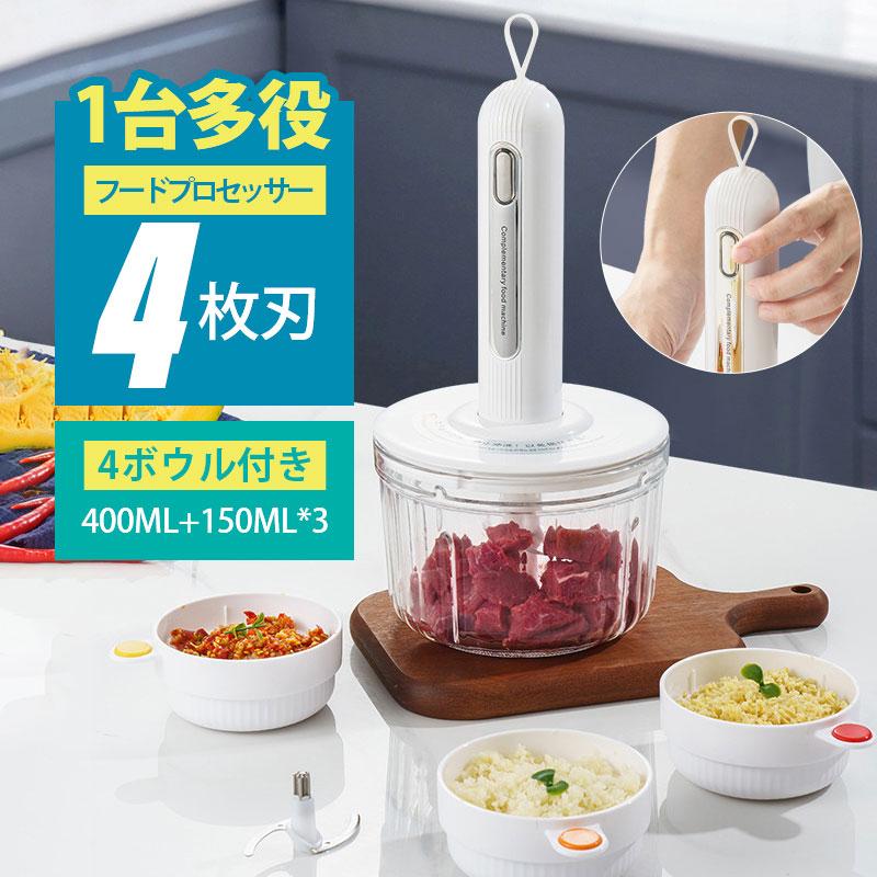 [即納][限時!優!惠]フードプロセッサー ミキサー 1台多役 4枚刃 大容量 コンパクト 軽量 みじん切り 肉挽き 野菜切り 小型 離乳食 洗いやすい コードレス 調味料