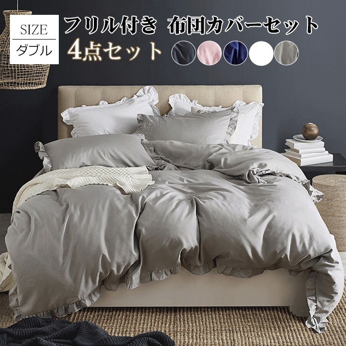 【本日限定】布団カバーセット 4点セット ダブル 寝具カバー フリル付き ピーチスキン加工 ベッドカバー 掛け布団カバー ボックスシーツ 枕カバー ベッド シーツ カバーセット 可愛い 肌に優しい 洋