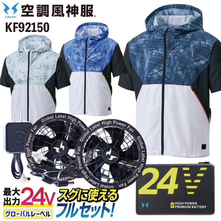 サンエス 空調作業服 半袖フルセット 空調風神服 春夏 メンズ レディース 24V グローバルレーベル 仕事服 おしゃれ 空調ウェア 涼しい /ss-ku92150-lx