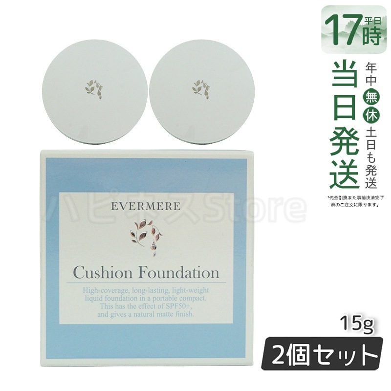 エバメール モイスチュアライジング カバークッションファンデーション ケース付 15g EVER MERE 【お得2個セット】