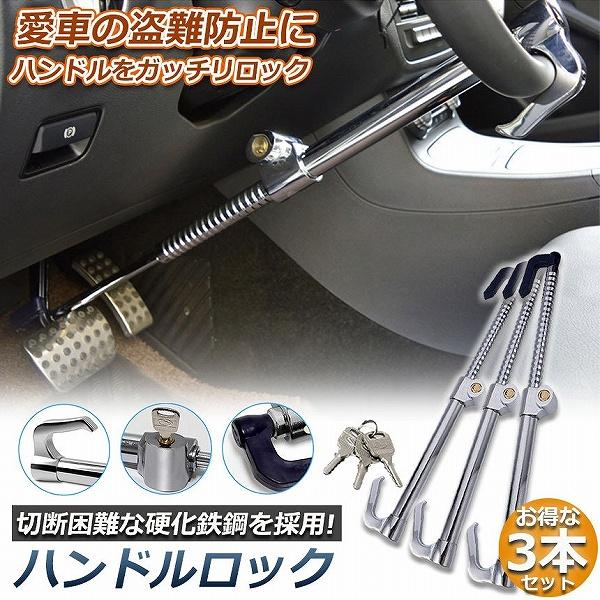 ハンドルロック 3本セット カーロック 車両盗難防止装置 車 カーセキュリティ ステアリングロック 自動車 幅広い車種に対応 防犯 盗難防止 防犯グッズ