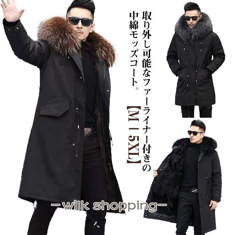 シーズン終了特別オファー厚手 ロング モッズコート 冬 裏起毛 ファーライナー付き きいサイズ モッズコート ファーフード付き 中綿コート コート ロングコート アウター