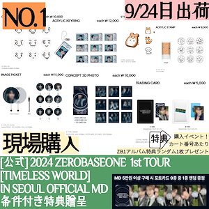 9/24日出荷 / 【条件付き特典贈呈】(現場購入) 2024 ZEROBASEONE THE FIRST TOUR [TIMELESS WORLD] IN SEOUL 1