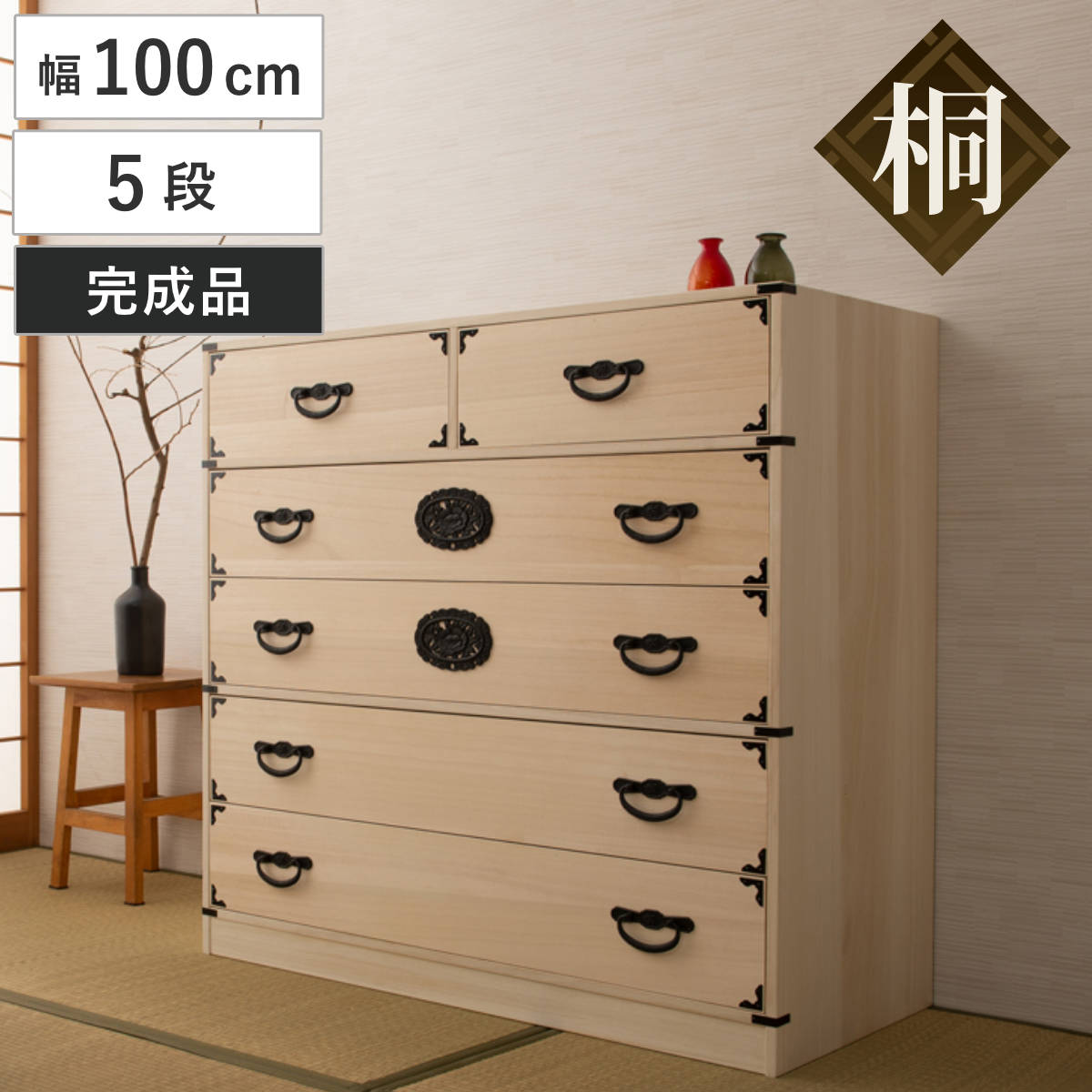 桐 民芸箪笥 幅100cm 5段 生地仕上げ 積み重ね 室町 たんす 収納 組み合わせ 日本製 完成品 チェスト 家具 引き出し 五段 調湿 和だんす 着物収納 天然木