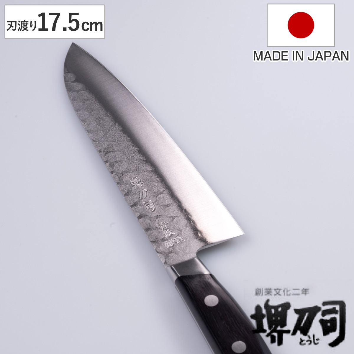 三徳包丁 17.5cm 青鋼鍛造本割込 堺刀司 日本製 包丁 料理包丁 万能包丁 キッチンナイフ 文化包丁 高級包丁 割り込み包丁 青紙 三層鋼 槌目加工 175mm 両刃 切れ味抜群