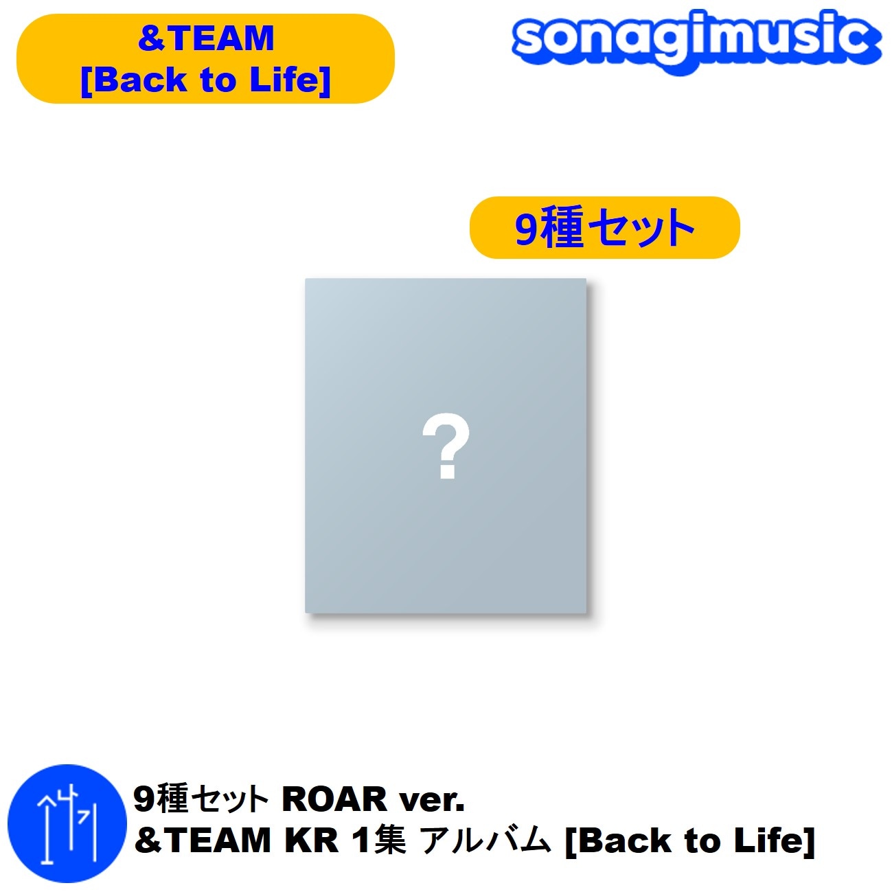 [メガ割] 9種セット ROAR ver. &TEAM KR 1集 アルバム Back to Life エンティーム アルバム