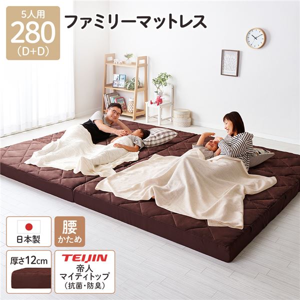 マットレス ファミリータイプ (幅280cm ダブル×2枚 5人用 ブラウン) 厚さ12cm 連結 高反発 抗菌 防臭 防ダニ 折りたたみ 3つ折り