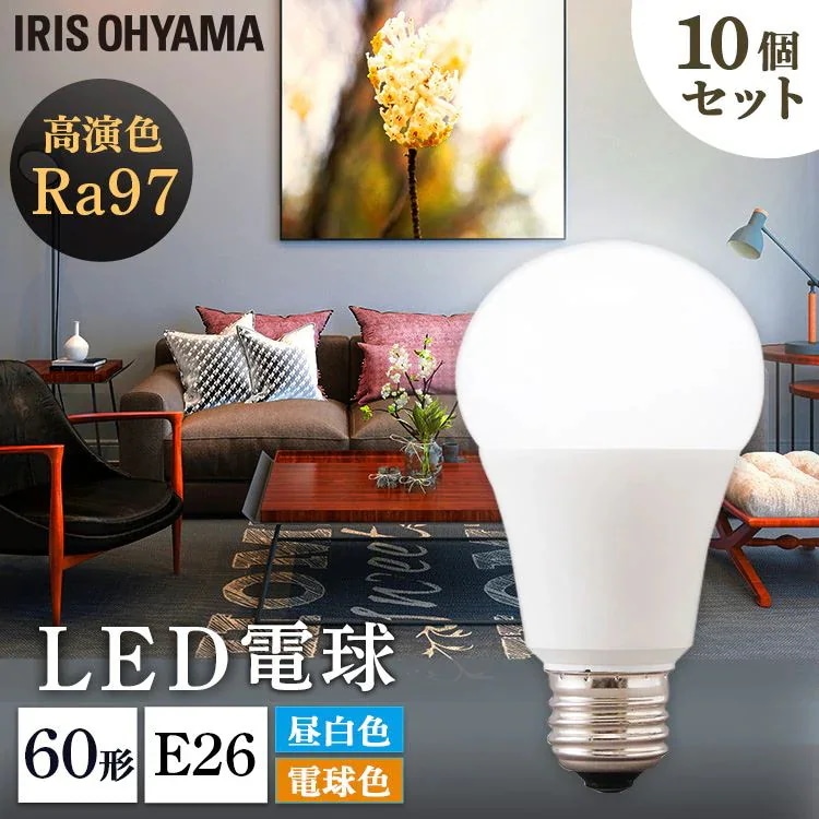 【目玉商品】【公式】 【10個セット】 LED電球 E26 60形相当 全2色 LED高演色電球 LED 高演色 電球 60形 昼白色 電球色 長寿命 読書 照明 でんきゅう ライト 高演色電球 明る