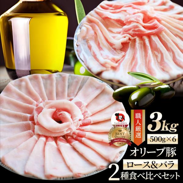 豚肉 肉 オリーブ豚 ロース＆バラ 2種食べ比べ セット 3kg ロース バラ スライス しゃぶしゃぶ グルメ お中元 ギフト 食品 プレゼント