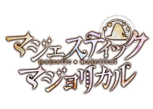 マジェスティックマジョリカル 限定版 -SWITCH 【AMAZON.CO.JP限定】ドラマCD 同梱 & 【特典】ボイスドラマCD復刻ドラマCD 同梱