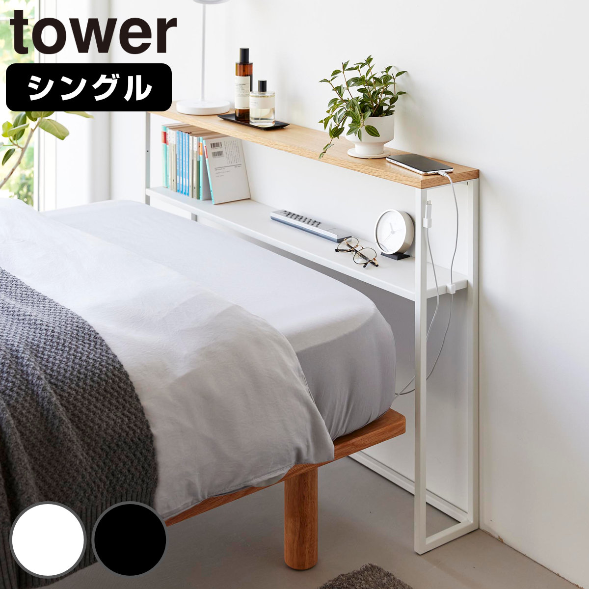 山崎実業 tower 棚板が動く後付けヘッドボード タワー 4903208016827 タワーシリーズ 後付けヘッドボード ヘッドボード 棚板が動く 後付け 後付け収納 ベッド
