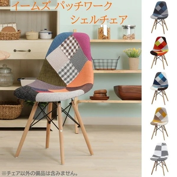 イームズ パッチワークシェルチェア 木脚デザイン MIXカラー ダイニングチェア デスク 椅子 単品