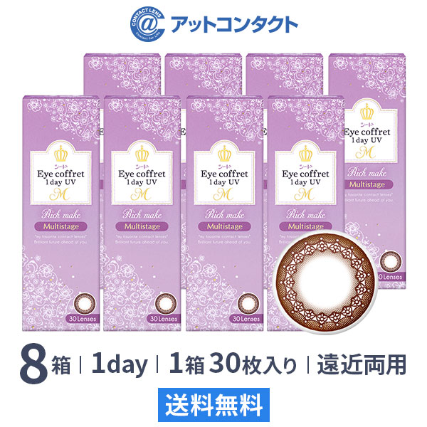 アイコフレワンデー UVモイスト マルチステージ 8箱（1day カラコン 遠近両用）