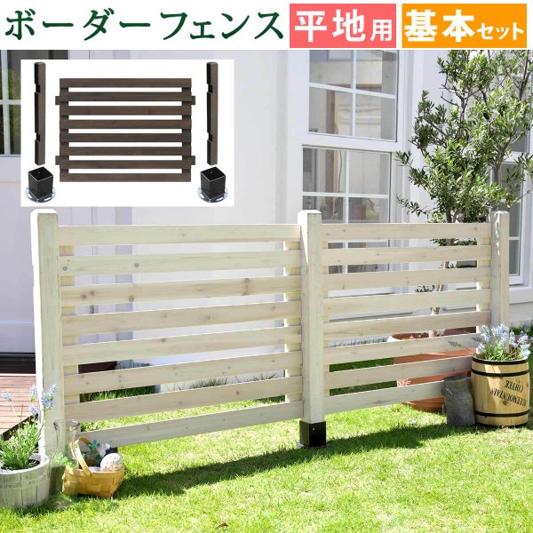 ボーダーフェンス　スプレッド（基本セット/平地用） SFBF1000F-HB　【住まいスタイル】