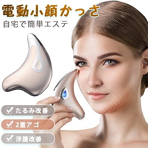 電動カッサ 小顔 美顔器 かっさプレート 温熱振動 マッサージ イオン導入 目元ケア 毛穴ケア美顔器