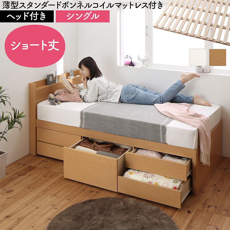 日本製 大容量 コンパクト ショート丈 すのこチェスト収納ベッド [Shocoto]ショコット [薄型スタンダードボンネルコイルマットレス付き] ヘッド付き シングル [フレーム色]ホワイト