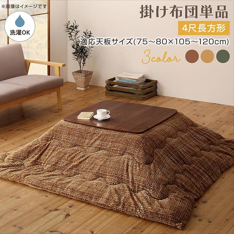 とろけるフランネル裏地 丸洗いできる こたつ布団シリーズ [Normort]ノルモート こたつ用掛け布団単品 4尺長方形（80x120cm）天板対応 ブラウン