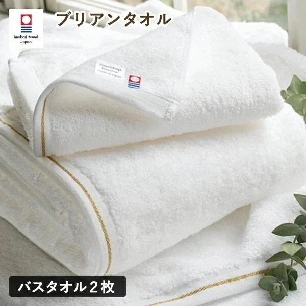 今治タオル バスタオル 2枚セット ブリアン タオル (宅配) 日本製 ホテルタイプ まとめ買い ゴールドライン 金糸 ふわふわ