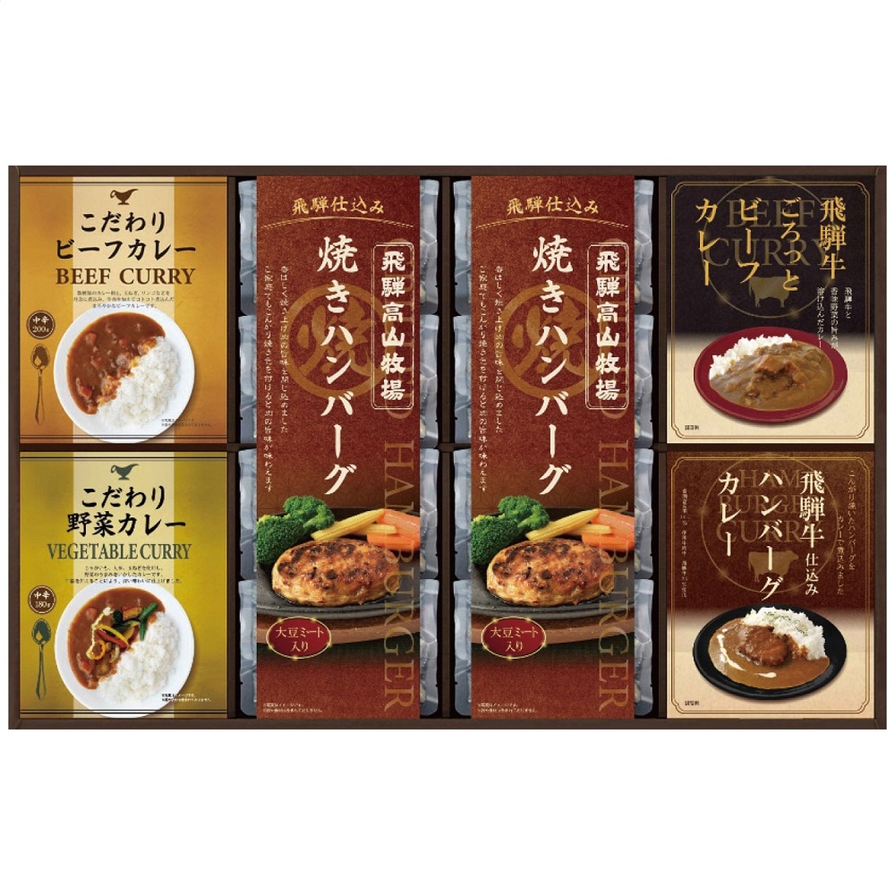 飛騨高山牧場 焼ハンバーグ＆こだわりカレーセット BHF-JJR 2658-069 レトルト カレー ギフト 詰め合わせ のし無料 ラッピング無料 内祝い 出産内祝い 結婚内祝い O1