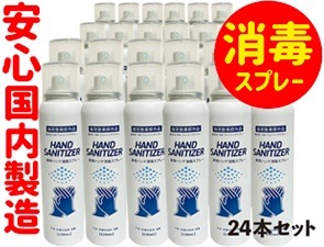 薬用ハンド消毒スプレー 日本製 24本セット消毒スプレー　除菌　アルコール