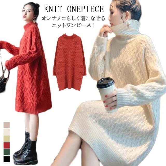 タートルネック ニットワンピース 膝丈 レディース ケーブル編み Aライン ニットワンピース ハイネック ロング丈 ニット ワンピース ニット ワンピ ベーシック