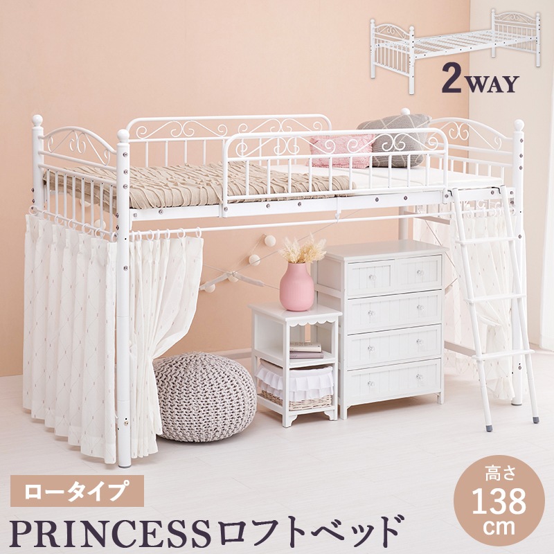 ベッド ロフトベッド ホワイト 高さ138 耐荷重100kg 2WAY カーテンを取り付けられる メッシュ床 ベッド下活用 ロータイプ フレーム単品 かわいい