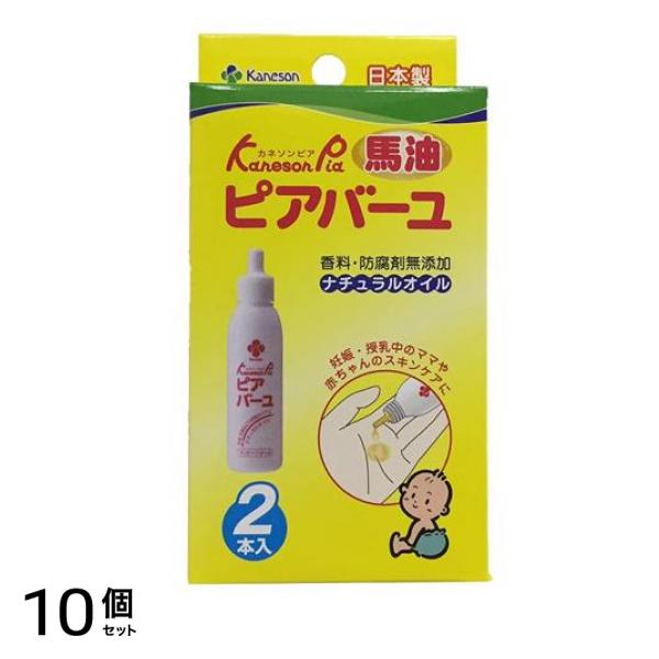 カネソンピア ピアバーユ(馬油) ナチュラルオイル 25mL× 2本入 10個セット
