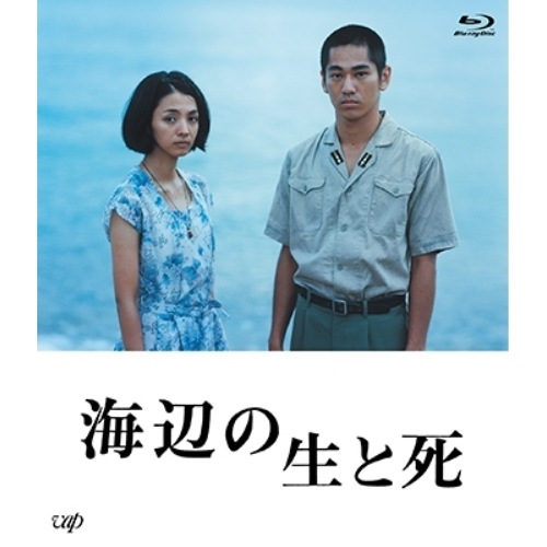 海辺の生と死(Blu-ray Disc) ／ 満島ひかり (Blu-ray) VPXT-71579