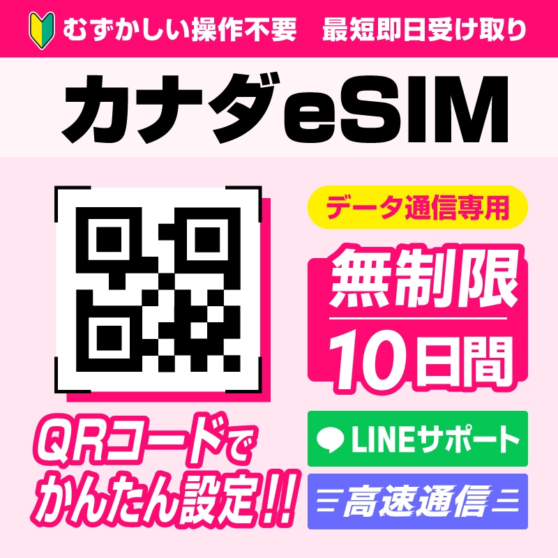 カナダ10日間(240時間) データ容量無制限 4G高速データ通信 QRコードで読むだけかんたん設定【メール発送】