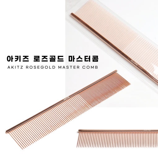 【韓国公式/正規品】 アキズ AKITZ ローズゴールド マスターコム プロ用 コム 犬 猫 櫛