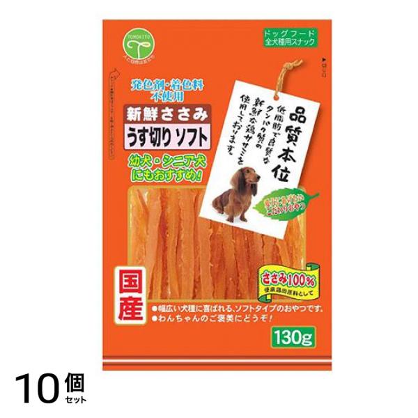 友人 犬用おやつ 新鮮ささみ うす切りソフト 130g 10個セット