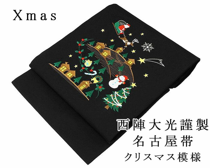 名古屋帯 西陣 大光謹製 新品仕立済 Xmas クリスマス模様 聖夜 サンタ 雪だるま リース 新品 仕立て上がり h2842