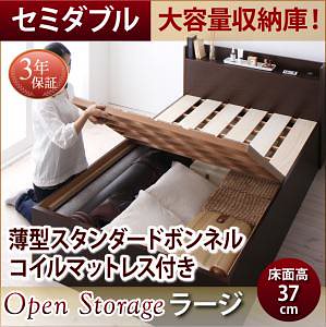 シンプル 大容量収納庫付き すのこベッド [Open Storage]オープンストレージ [薄型スタンダードボンネルコイルマットレス付き] セミダブル 深さラージ [フレーム色]ナチュラル