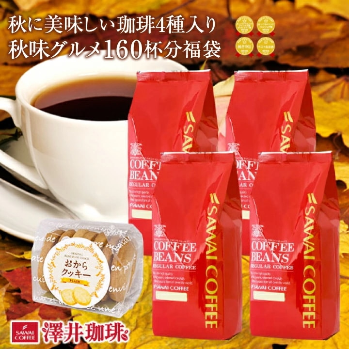 【澤井珈琲】秋味バージョンにパワーアップ!!ドカンと詰ったコーヒー福袋（コーヒー/コーヒー豆/珈琲豆/秋味グルメ）