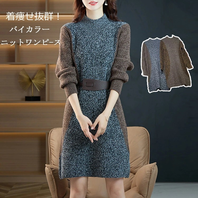 ニットワンピース ハイネック ワンピース ニット レディース チュニック 長袖 トップス 膝丈 秋冬 ニットソー ロングワンピース カジュアル ニットワンピ 膝丈ワンピース オシャレ バイカラー きれ