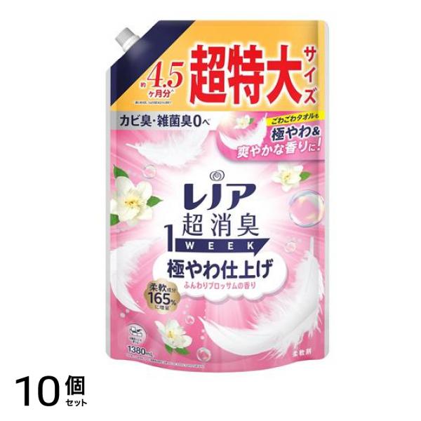 超消臭1WEEK 柔軟剤 極やわ仕上げ ふんわりブロッサムの香り 詰め替え用 超特大 1380mL 10個セット