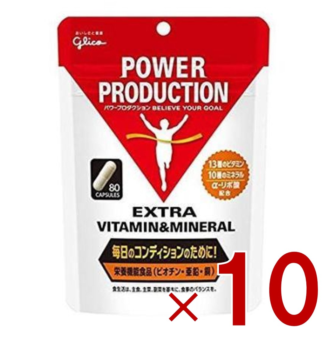 グリコ パワープロダクション エキストラ ビタミン&ミネラル 80粒 10個