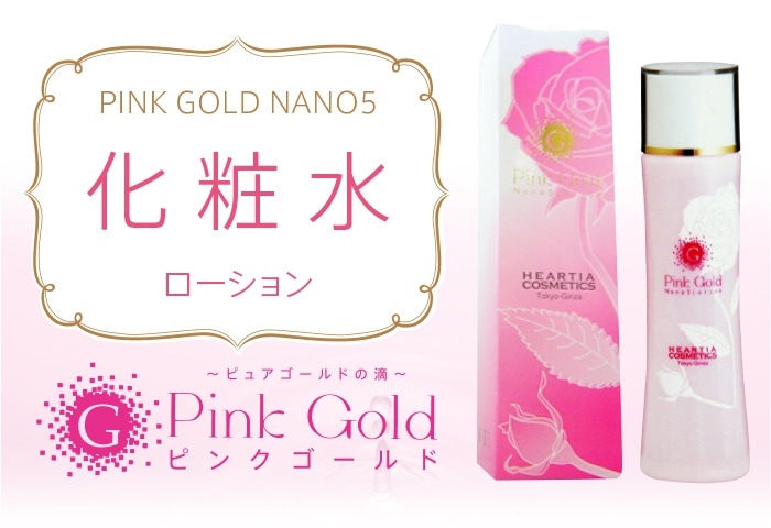 ハーティアコスメティックス　ピンクゴールドナノ5 ローション120ｍｌ