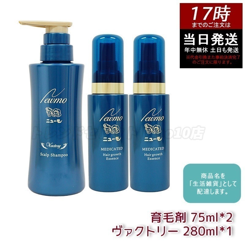 【セット商品】 newmo ニューモ 育毛剤 75ml 2本 + 育毛シャンプー ヴァクトリー 280ml 1本