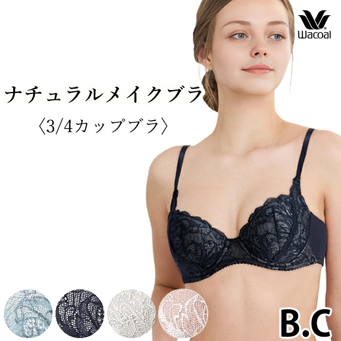 ワコール Wacoal ナチュラルメイクブラ 3/4カップブラジャー (B・Cカップ) BFA495後継品 BXC407 【P】