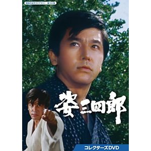 国内TVドラマ / 姿三四郎 コレクターズDVD