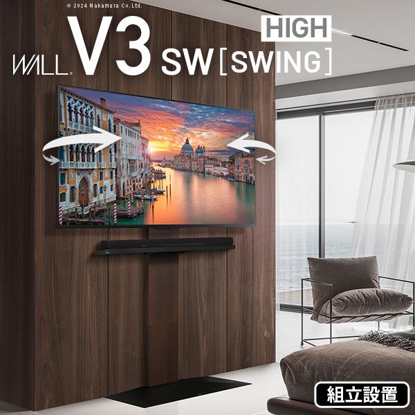 組立設置付き WALLインテリアテレビスタンドV3 SW【SWING】ハイタイプ 32～80v対応 壁寄せテレビ台 首振り おしゃれ 大人気商品 白 ホワイト ウォールナット